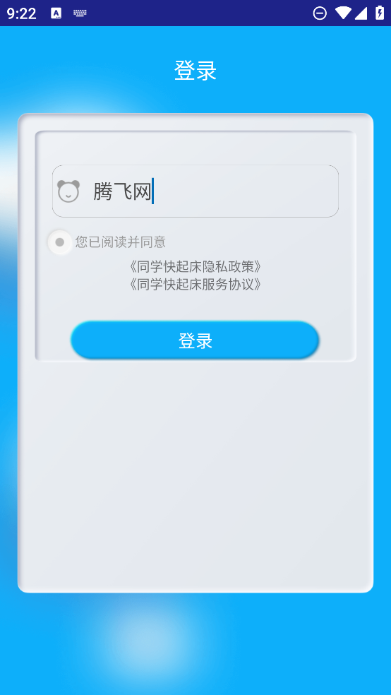 同學(xué)起床助手
