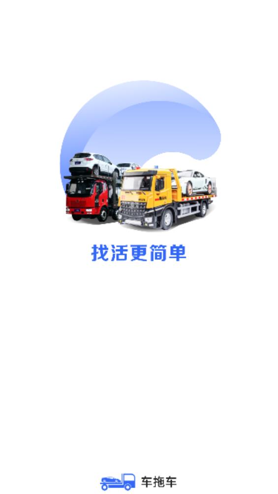 車拖車司機(jī)APP下載（安卓版）