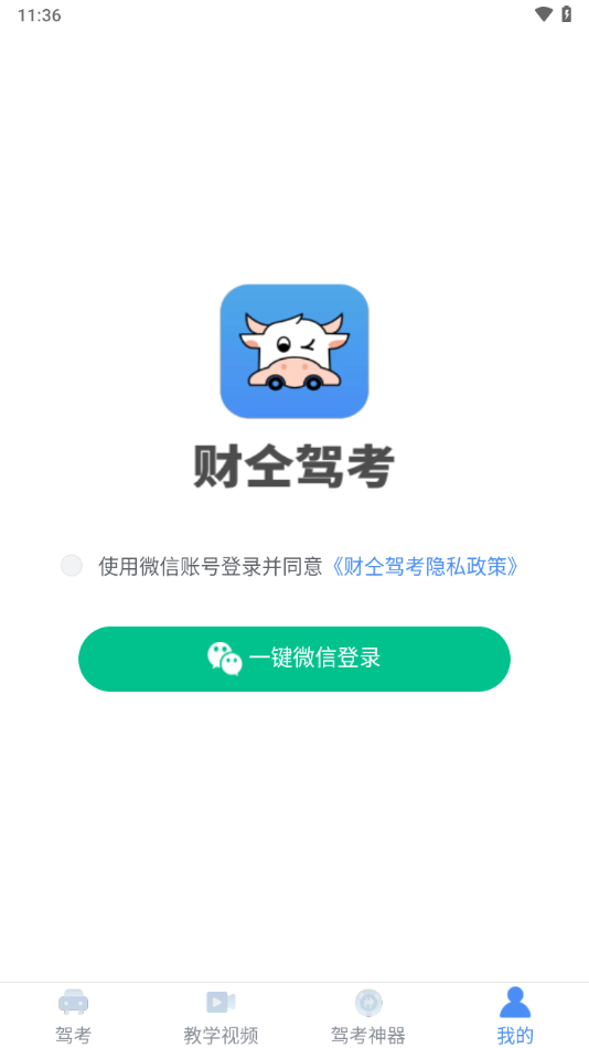財(cái)仝駕考APP安卓版