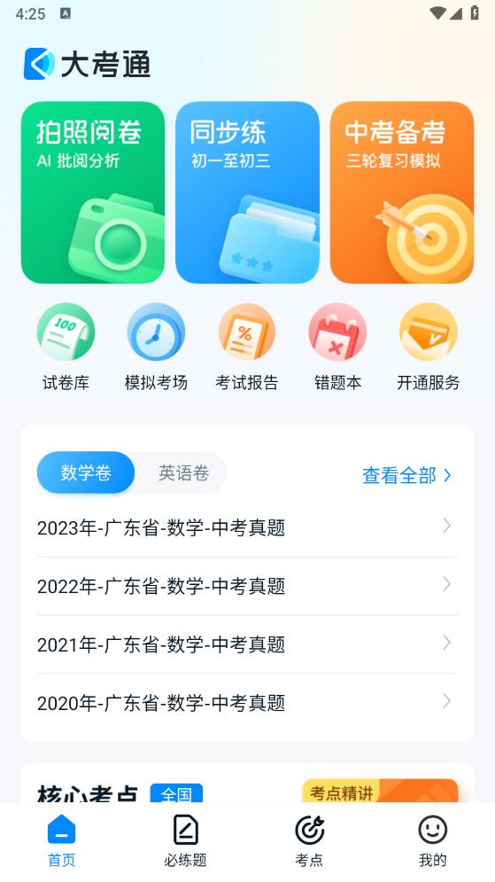 大考通APP安卓版