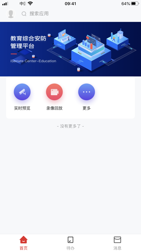 海康校園管理APP安卓版