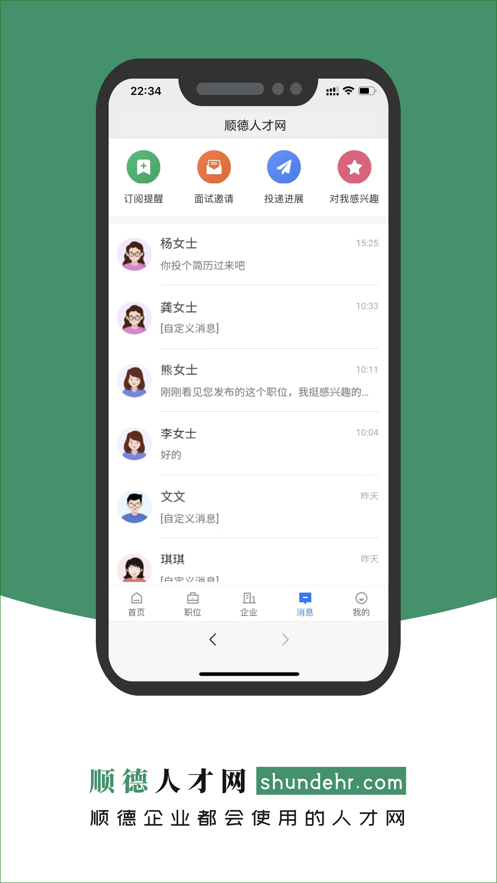 順德人才網(wǎng)官方APP
