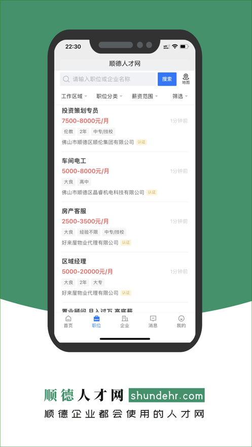 順德人才網(wǎng)官方APP