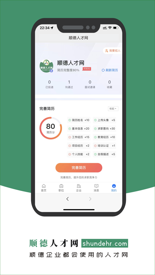 順德人才網(wǎng)官方APP