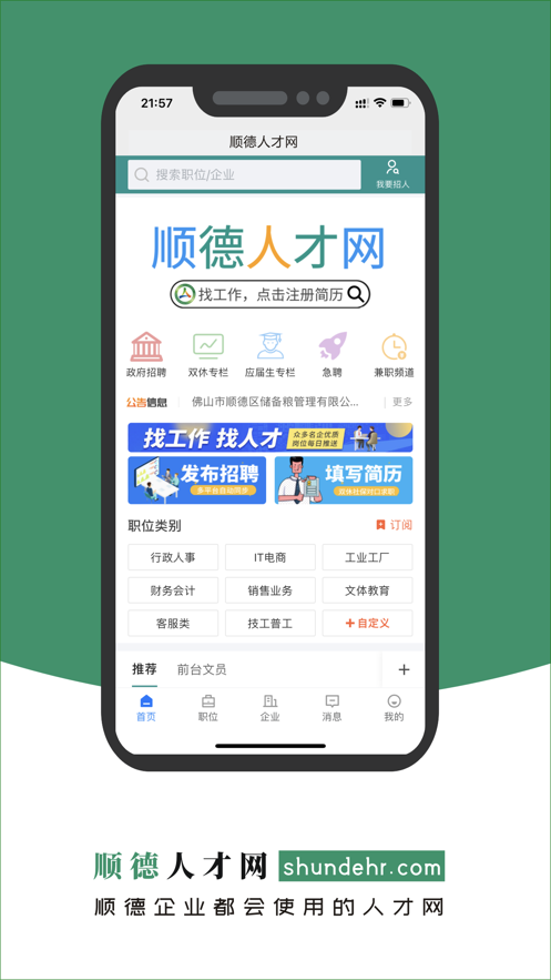 順德人才網(wǎng)官方APP