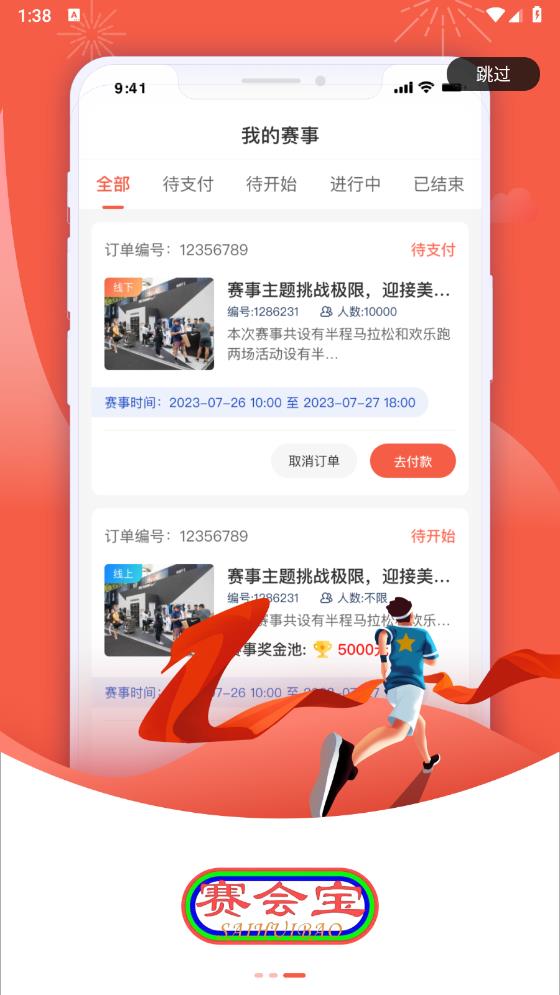 賽會(huì)寶APP安卓版本