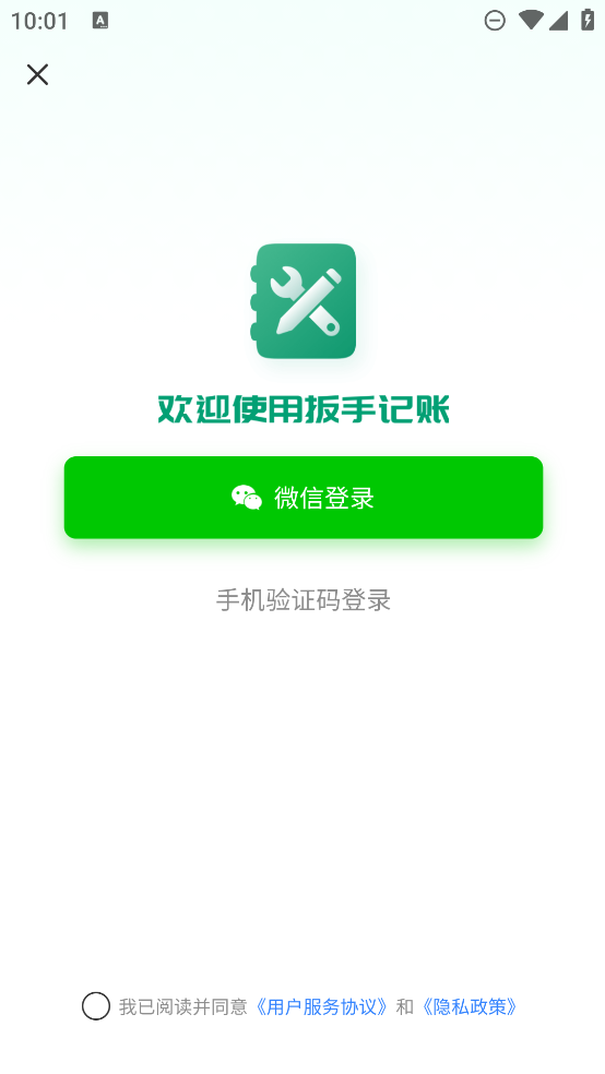 扳手記賬APP免費(fèi)下載