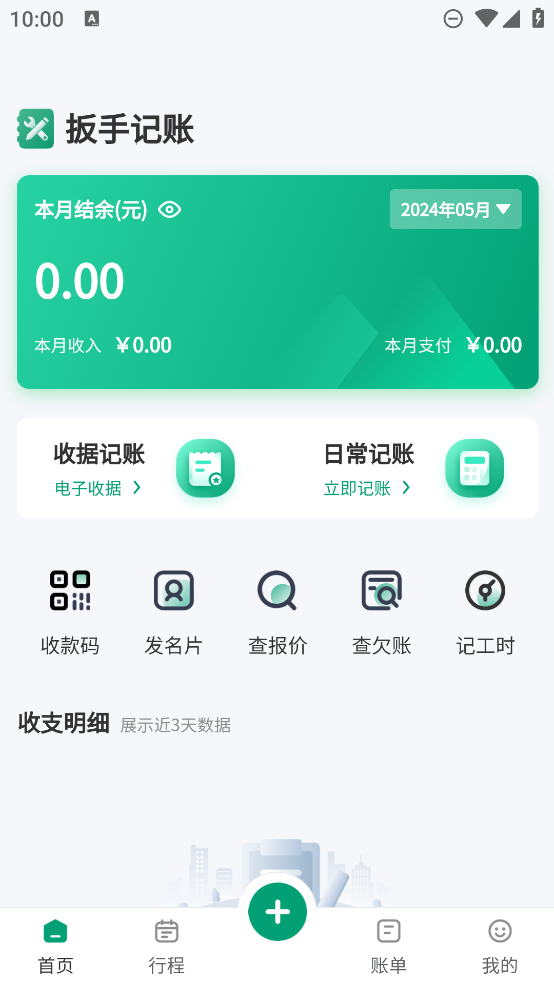 扳手記賬APP免費(fèi)下載