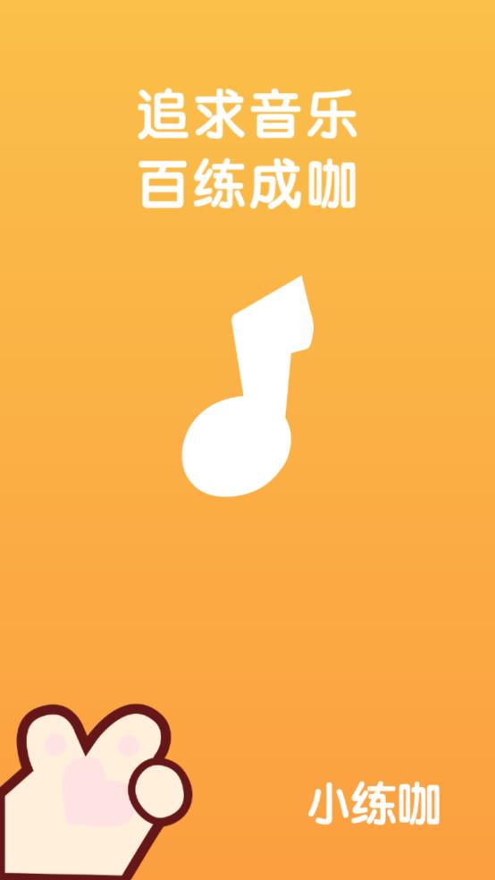 小練咖手機應用