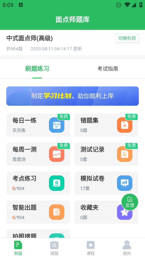 面點(diǎn)師題庫(kù)APP新版