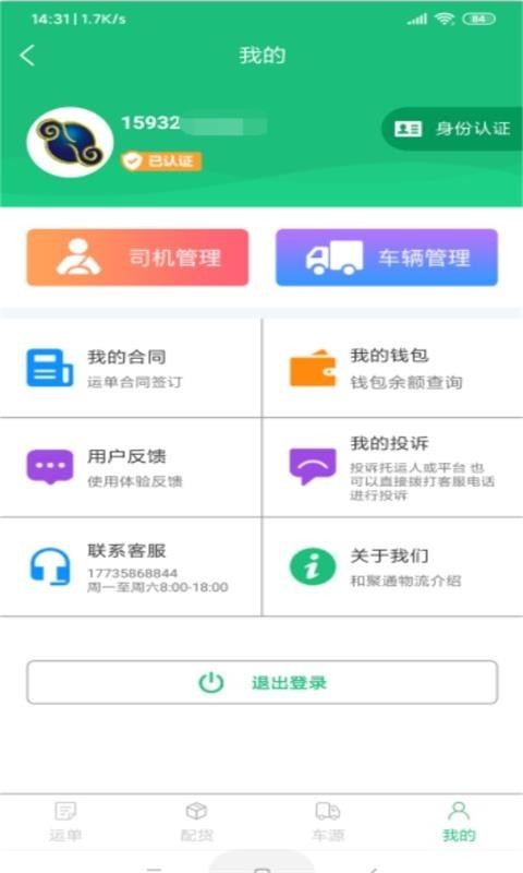 聚通物流安卓版APP