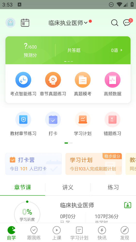 執(zhí)業(yè)醫(yī)師題庫APP