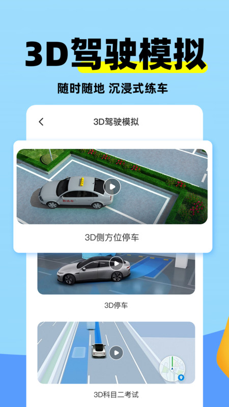 科目二模擬練車APP