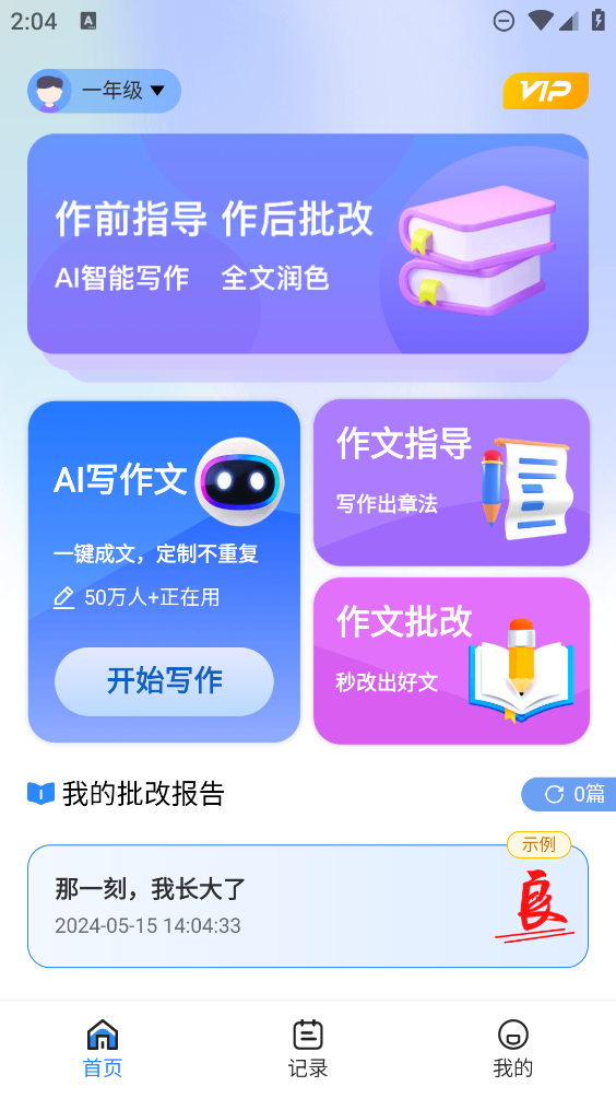 AI作文寶App新版本