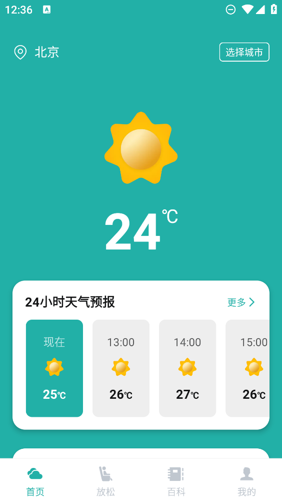 掌控天氣App