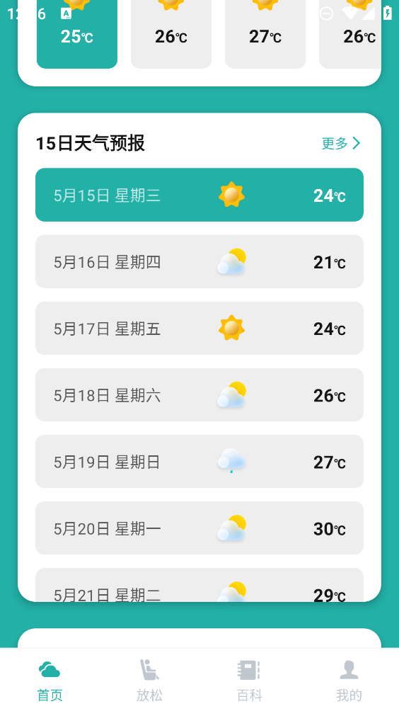 掌控天氣App
