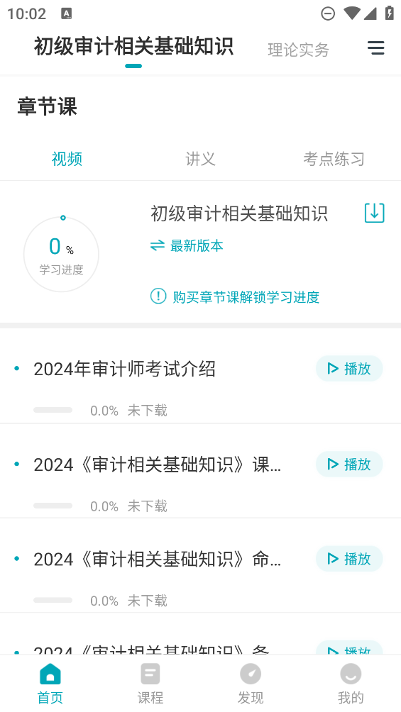 初級(jí)審計(jì)師題庫(kù)APP