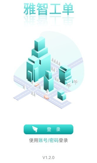 雅智工單APP最新版