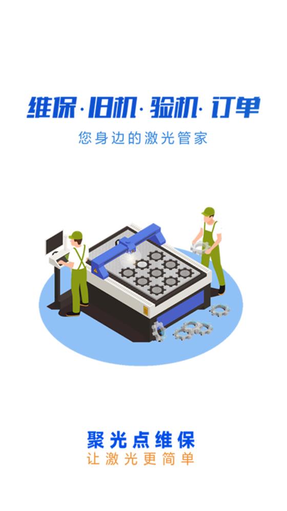 聚光點(diǎn)維保App安卓版