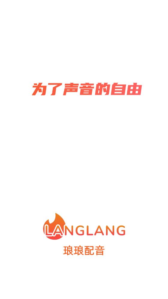 瑯瑯配音官方版