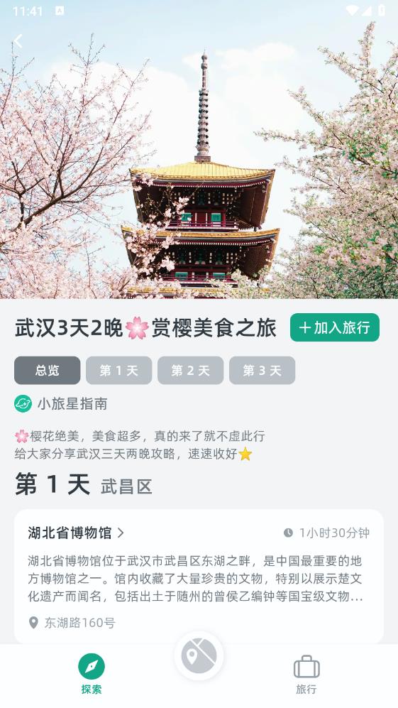 小旅星官方版APP