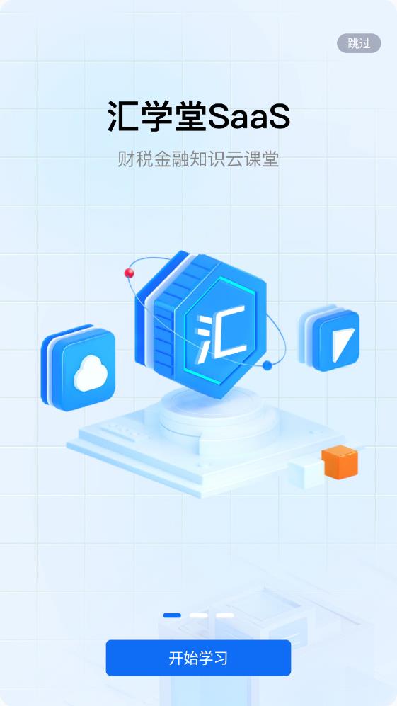 匯學(xué)堂SaaS手機(jī)版