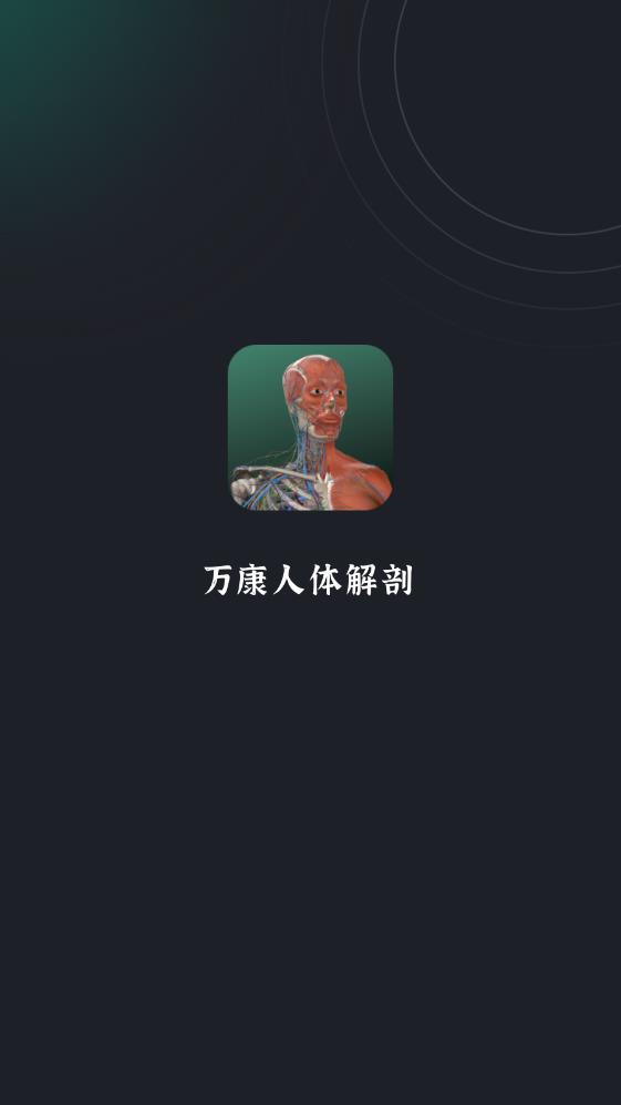 萬康人體解剖APP安卓版