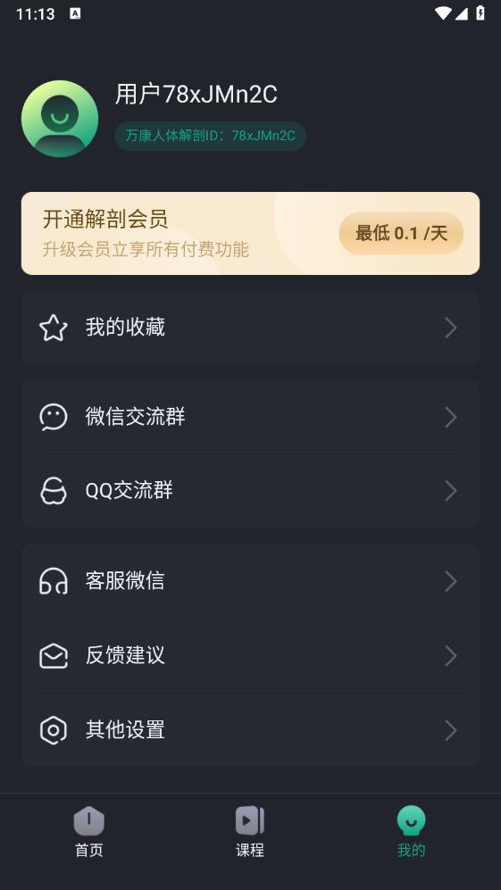萬康人體解剖APP安卓版