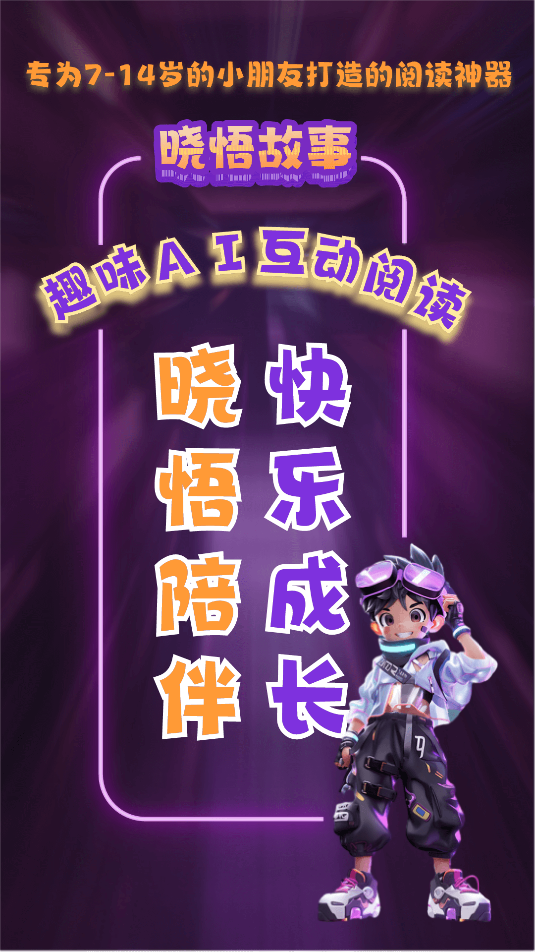 曉悟故事App新版本