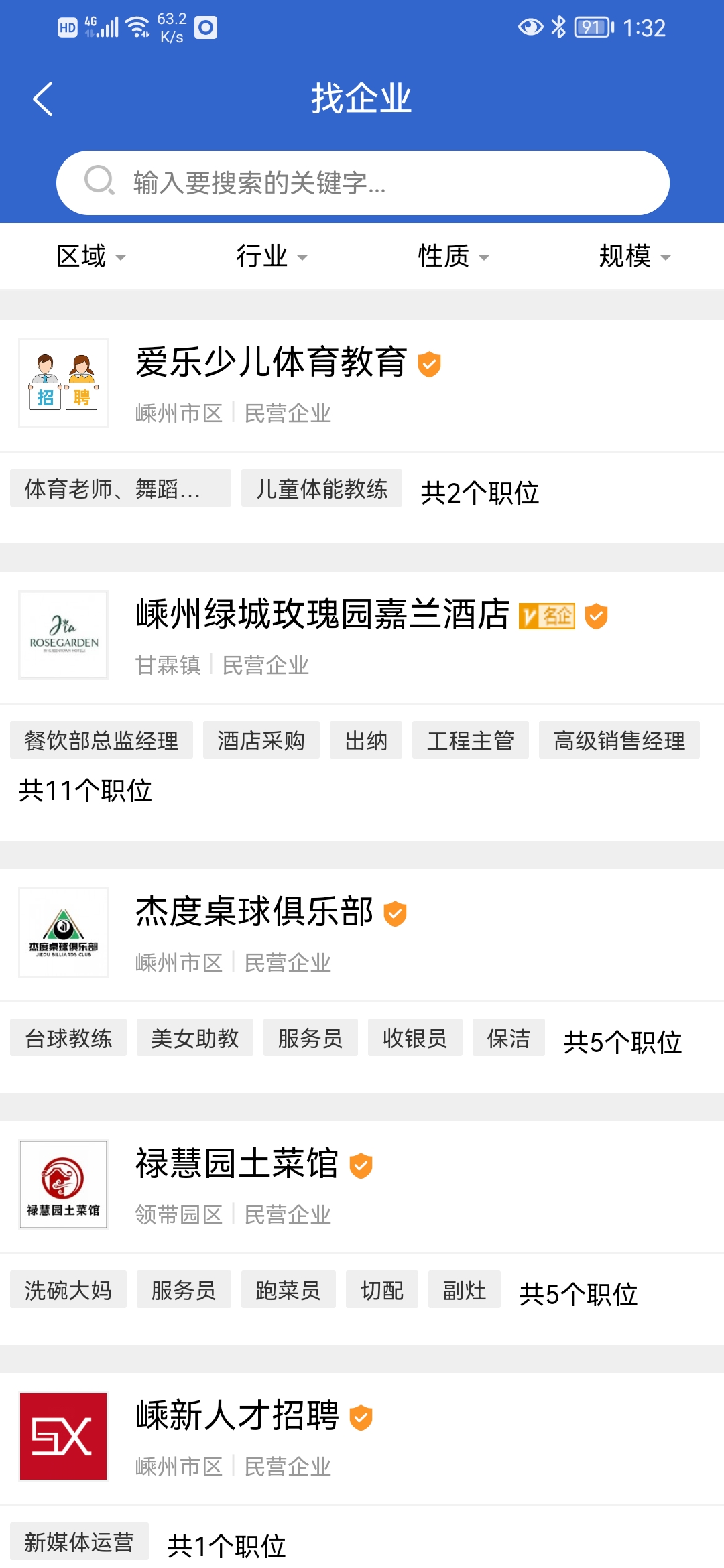嵊新人才網(wǎng)APP招聘信息