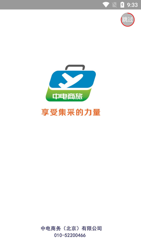 中電商旅App新版本