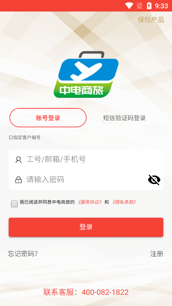 中電商旅App新版本