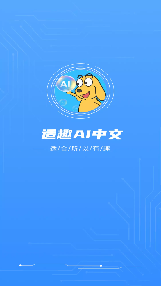適趣AI中文應(yīng)用