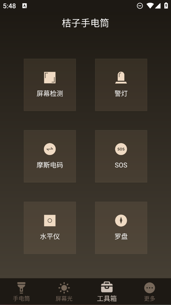 桔子手電筒APP新版本