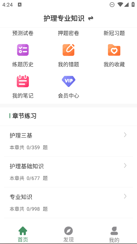 護(hù)理知識刷題助手app