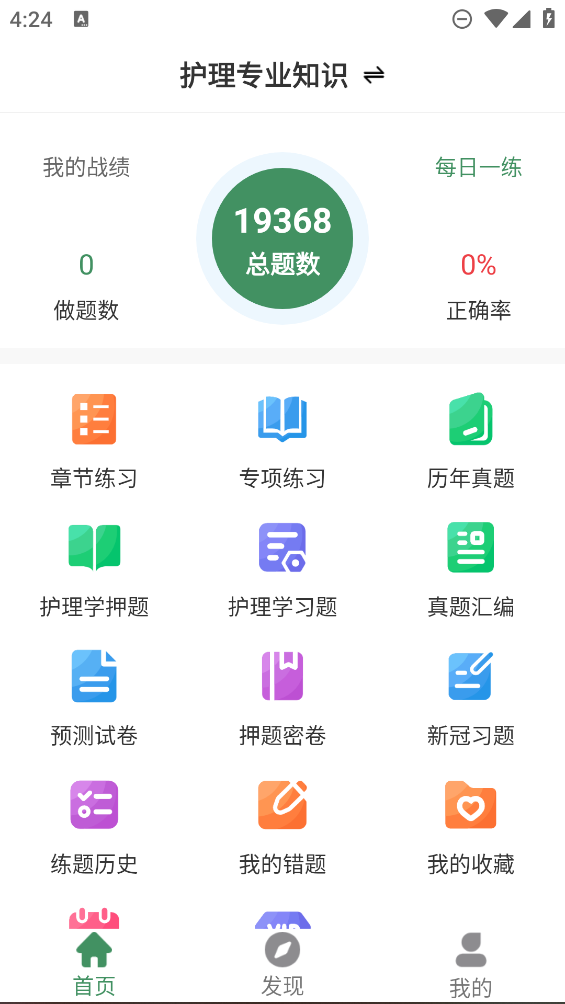 護(hù)理知識刷題助手app