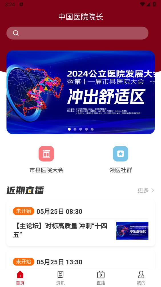 中國(guó)醫(yī)院院長(zhǎng)官方app