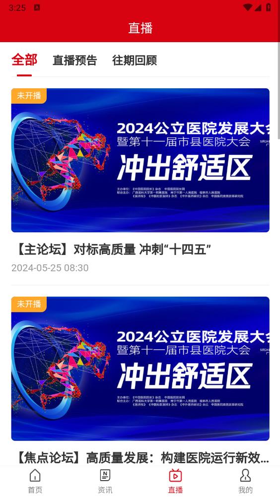 中國(guó)醫(yī)院院長(zhǎng)官方app