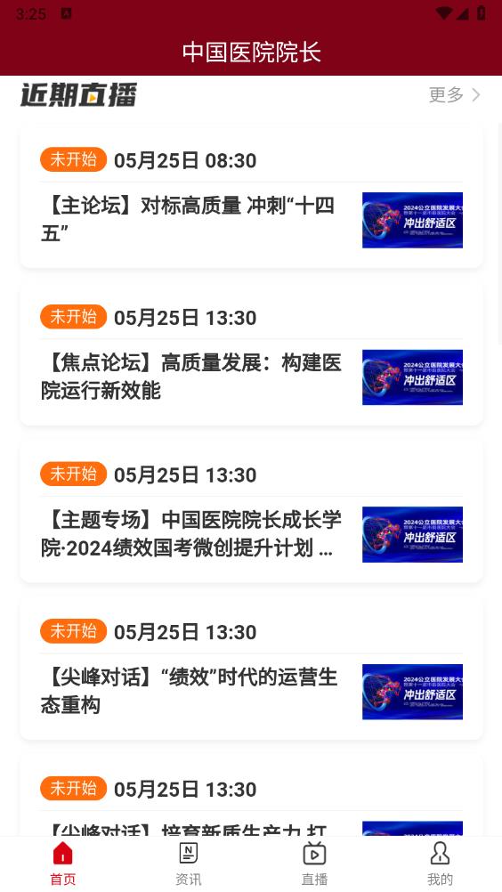 中國(guó)醫(yī)院院長(zhǎng)官方app