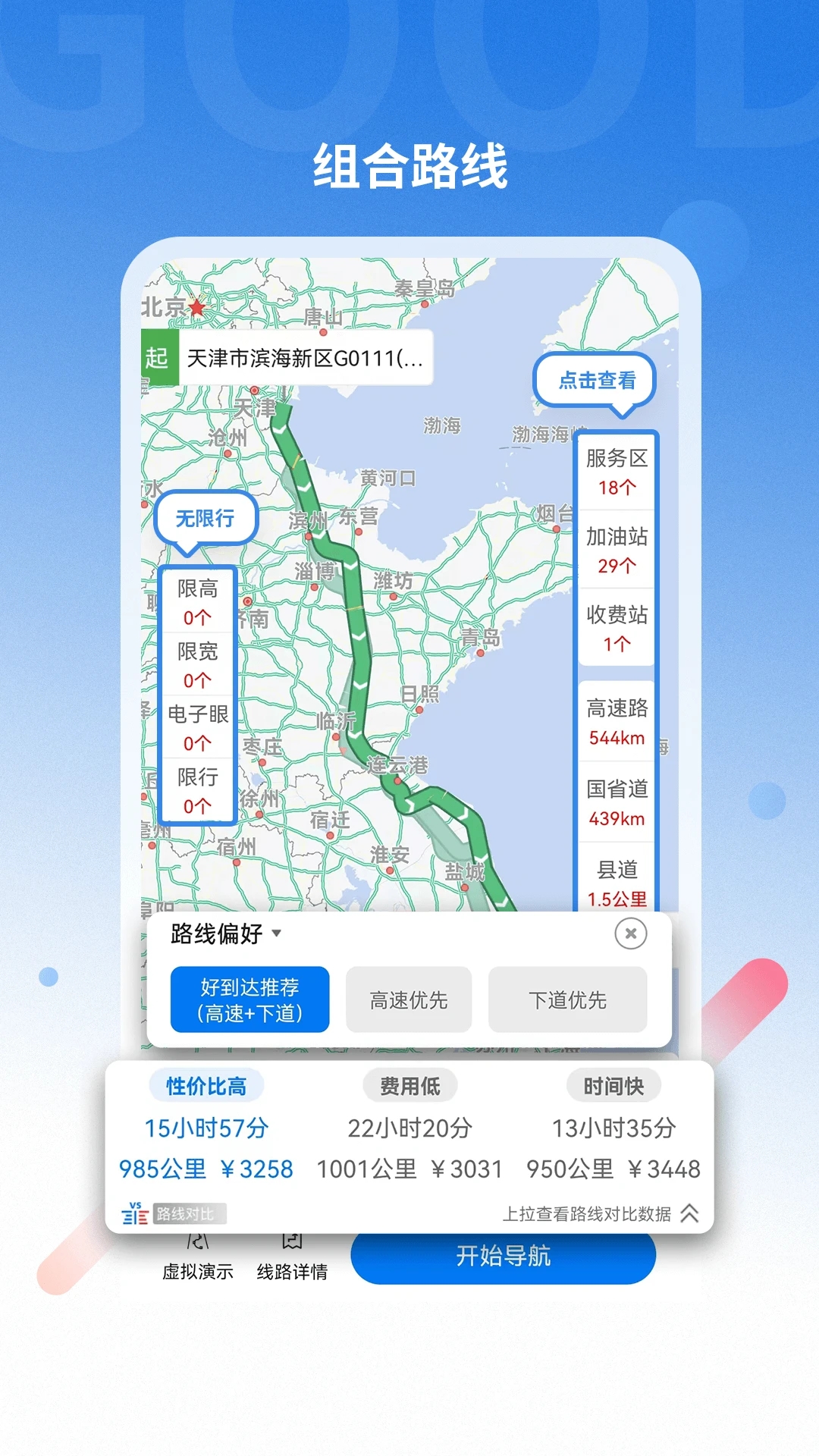 好到達(dá)貨車導(dǎo)航官方版