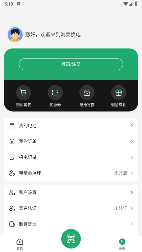 海泰換電APP安卓版本