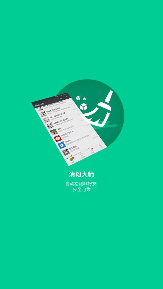 清粉大師最新版APP