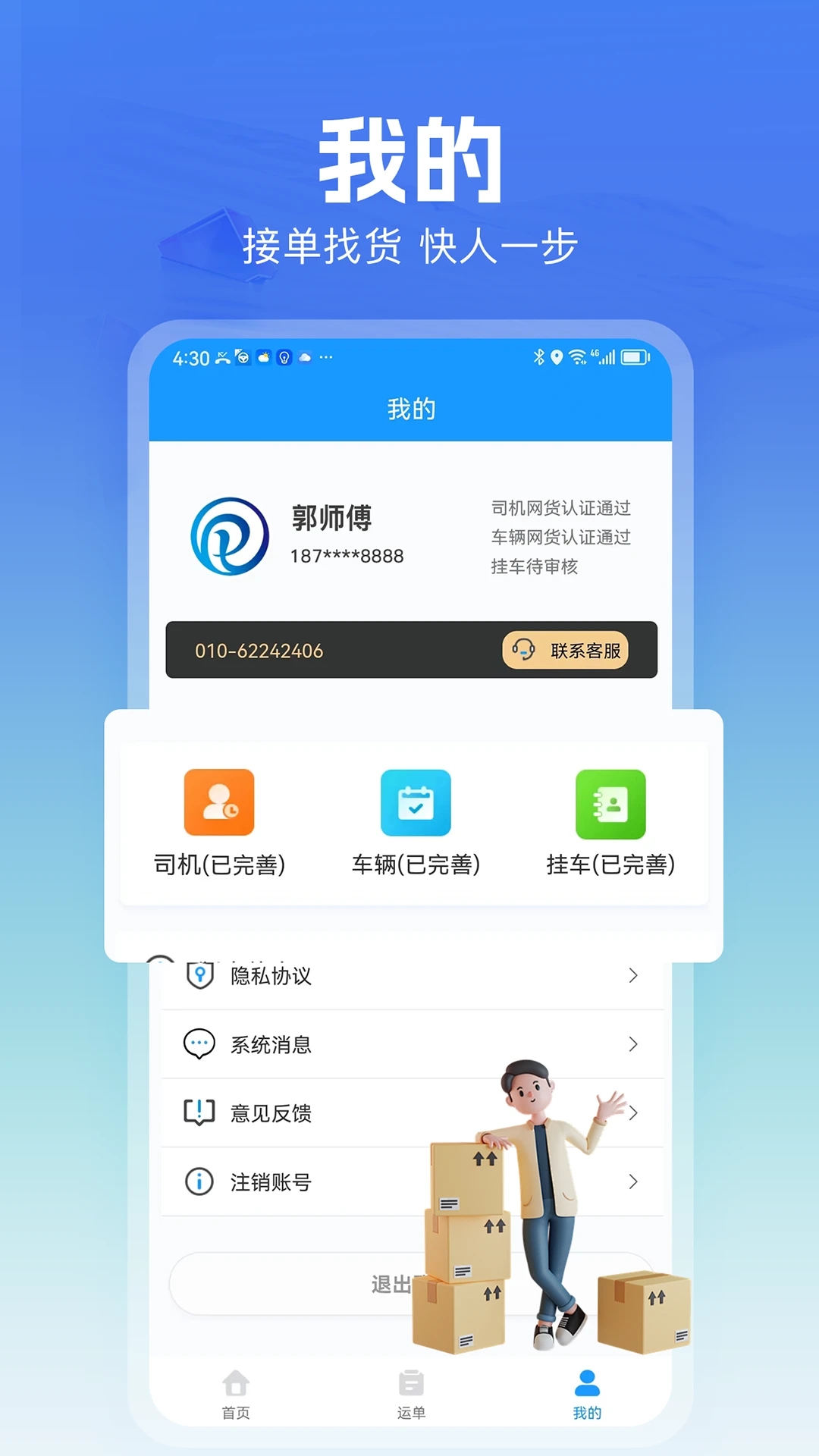 貨車聯(lián)司機端App更新版