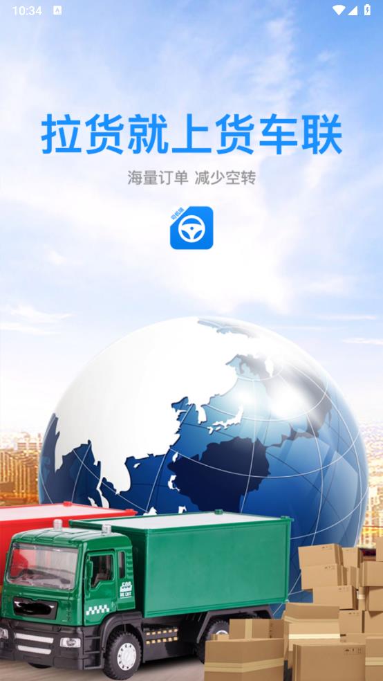 貨車聯(lián)司機端App更新版