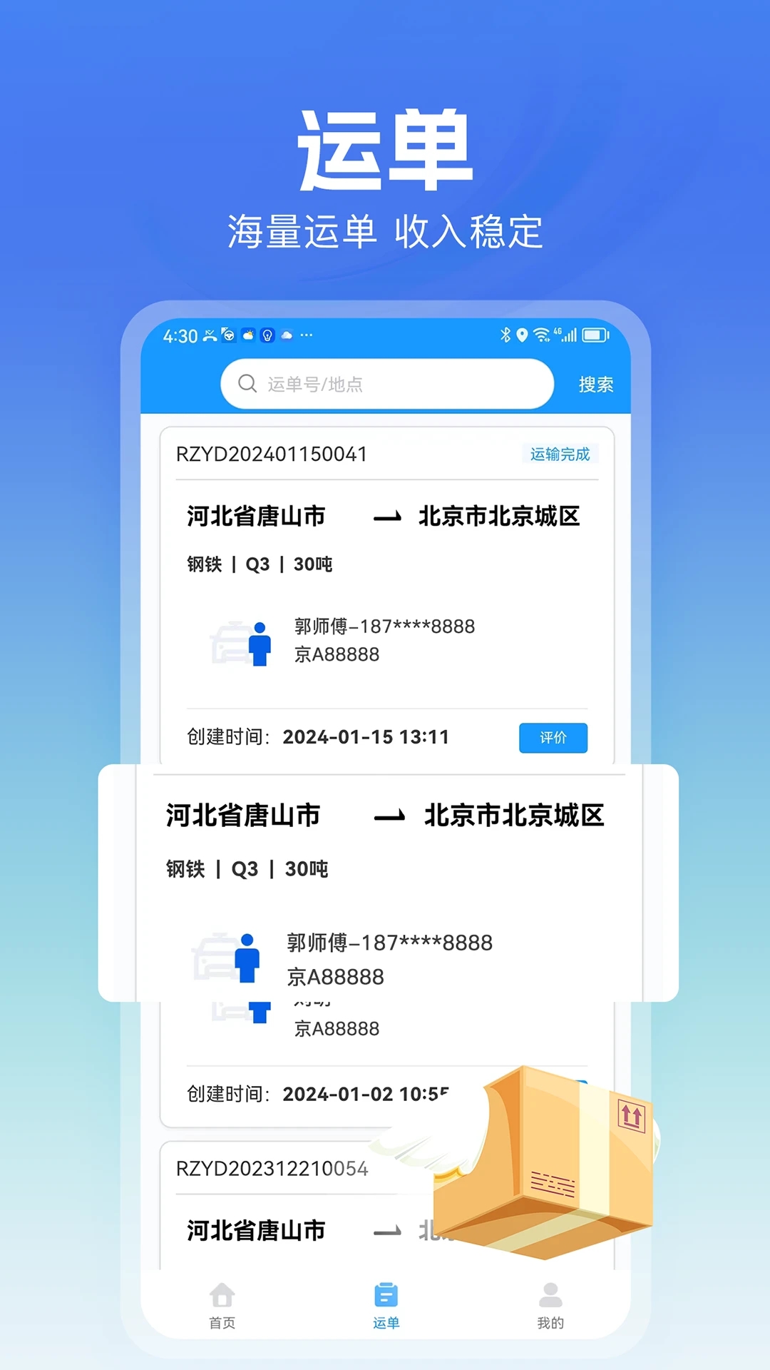貨車聯(lián)司機端App更新版