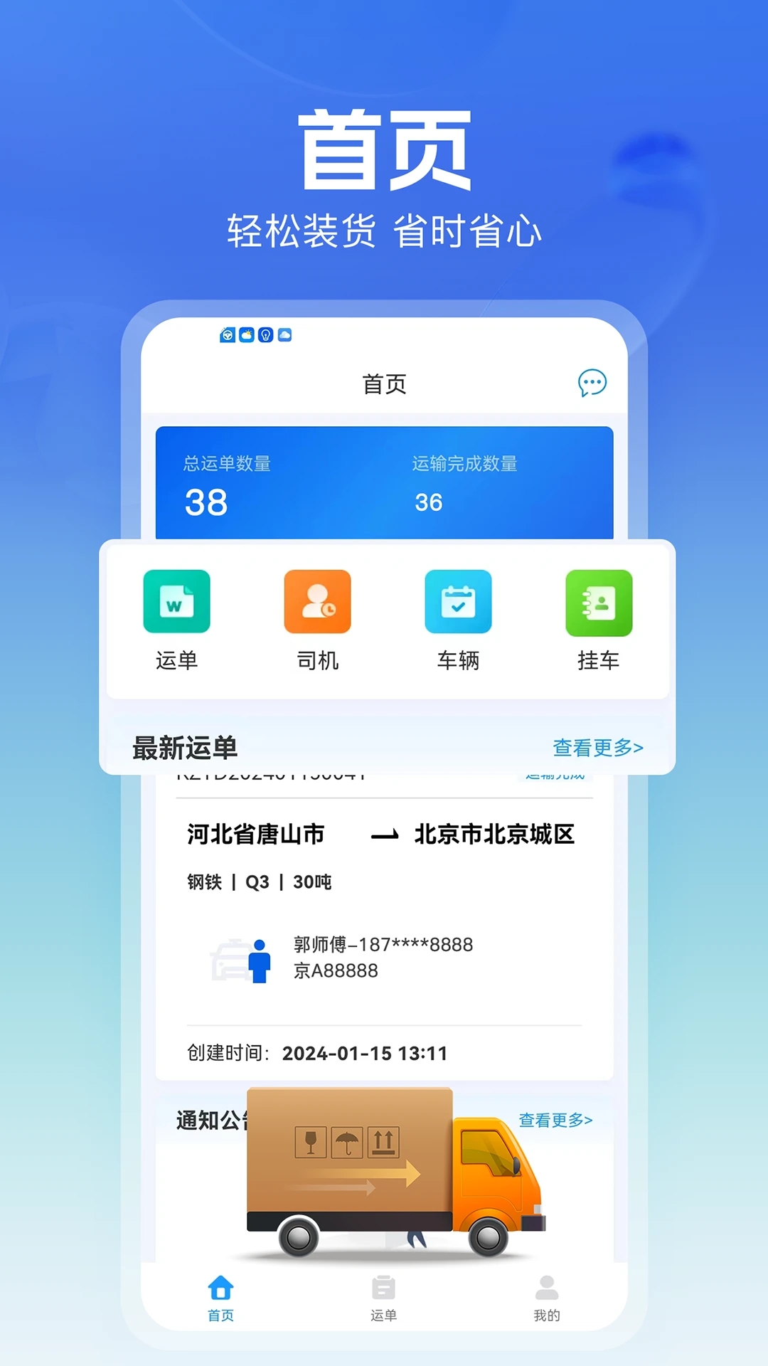 貨車聯(lián)司機端App更新版