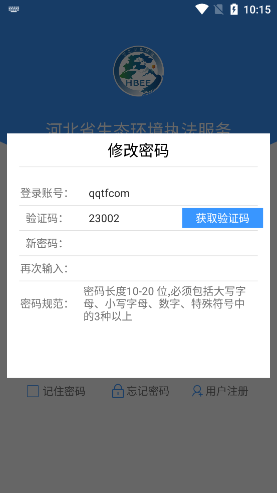 河北省生態(tài)環(huán)境執(zhí)法APP