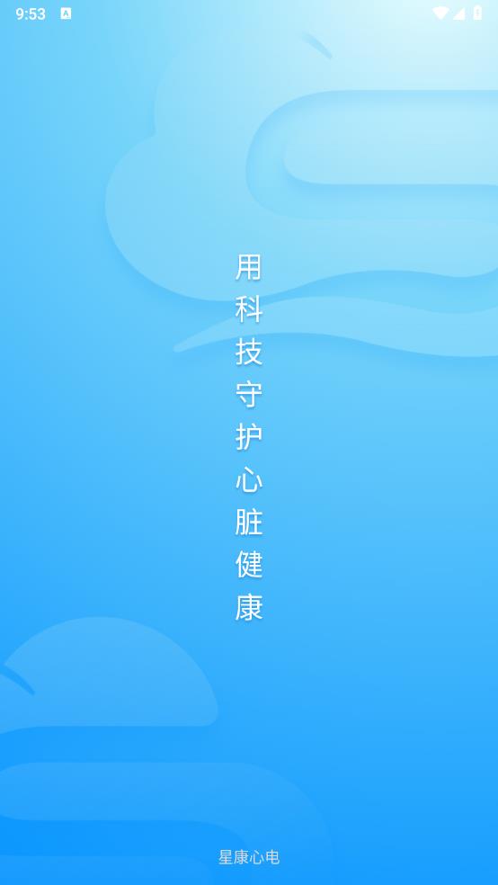 星康心電APP新版