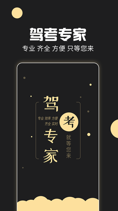 駕考助手App
