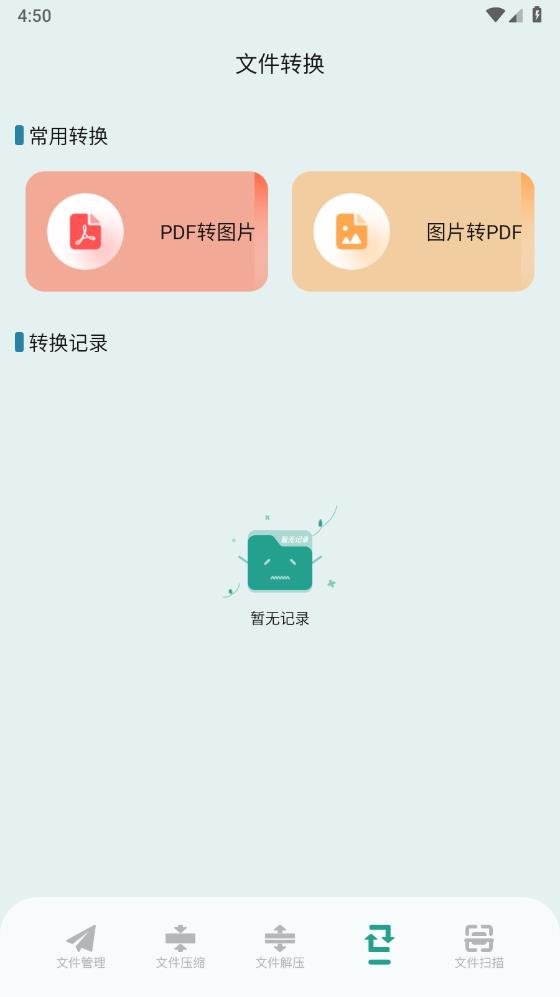 愛轉(zhuǎn)換App新版本